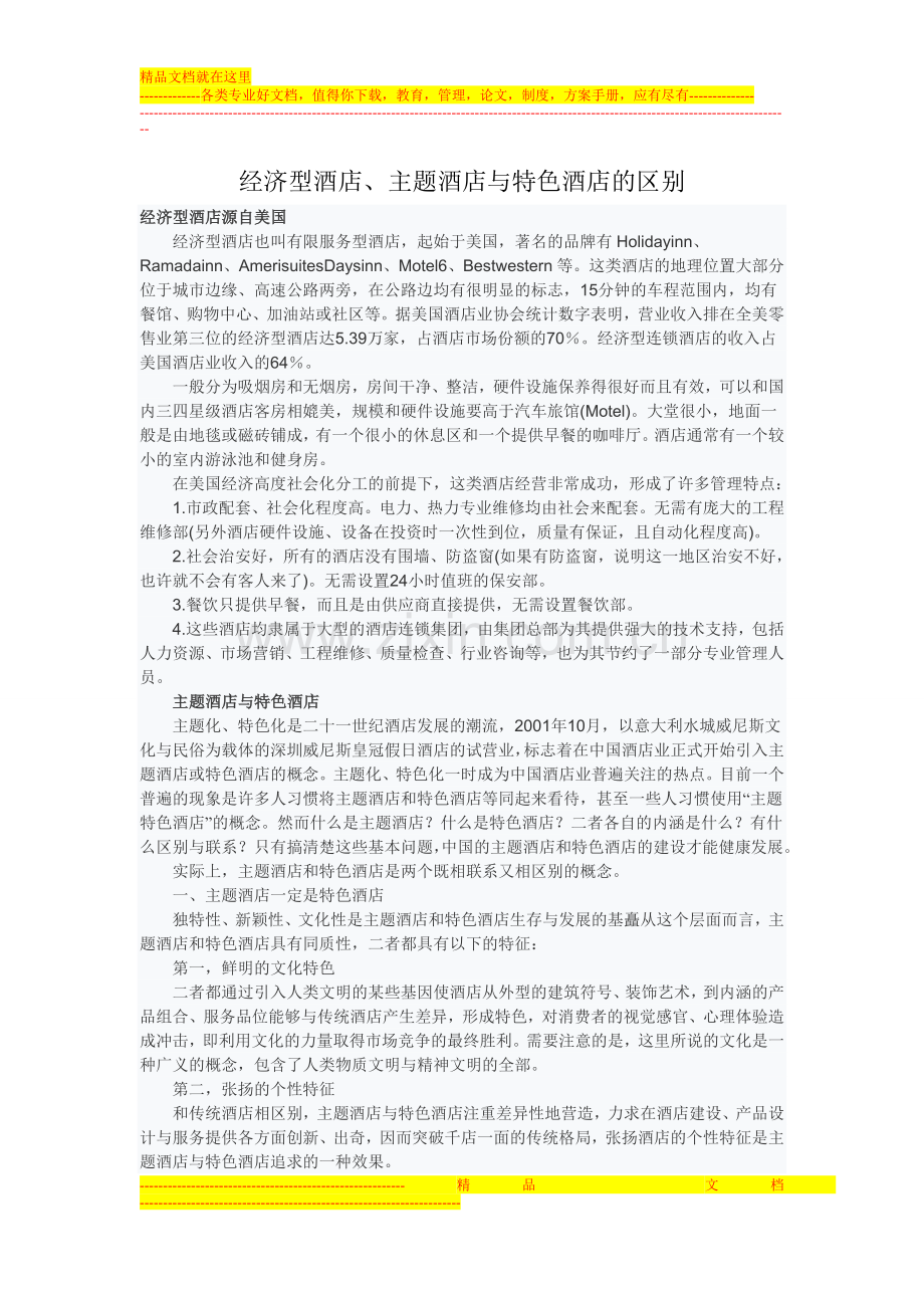 经济型酒店、主题酒店与特色酒店的区别.doc_第1页