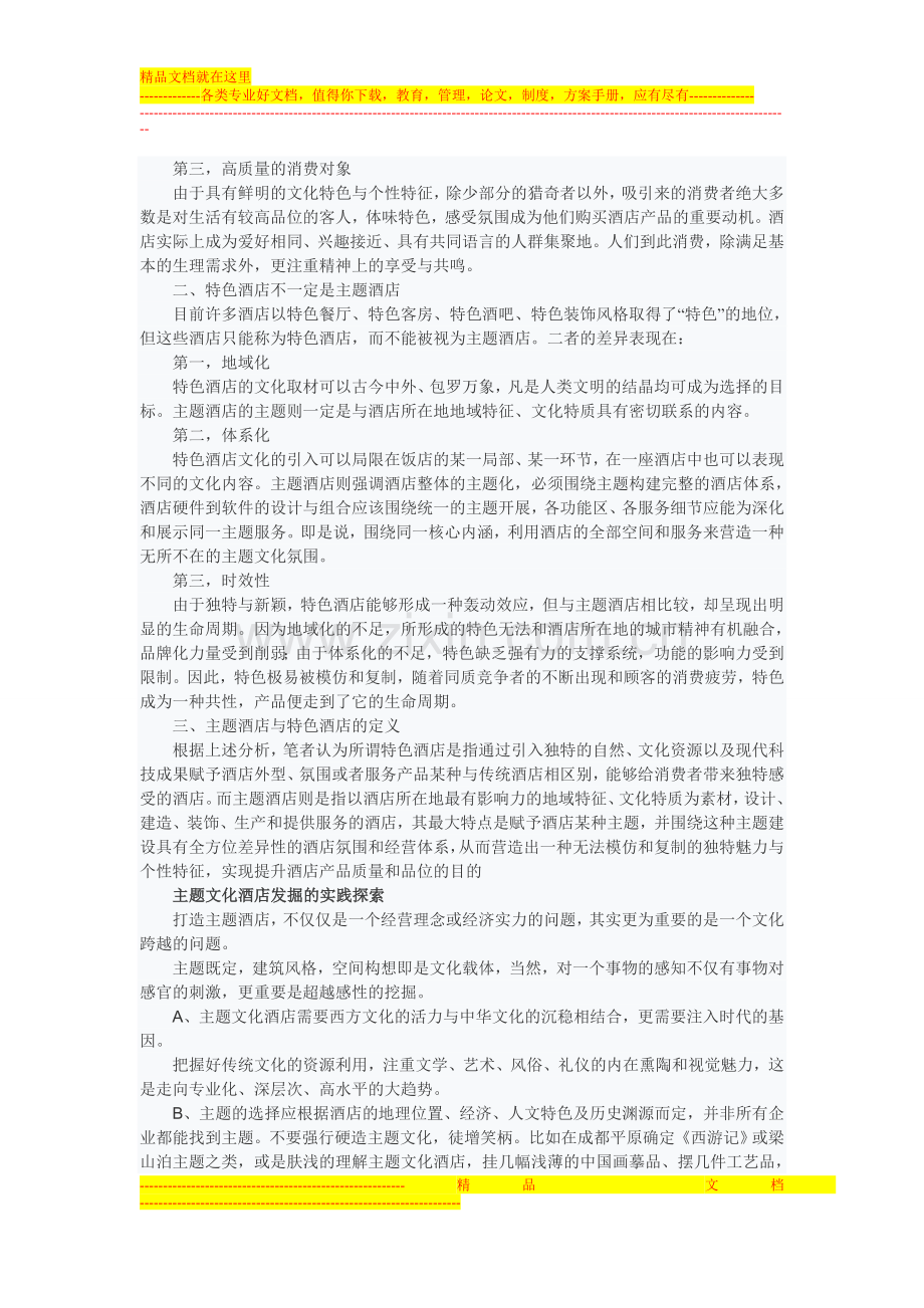 经济型酒店、主题酒店与特色酒店的区别.doc_第2页