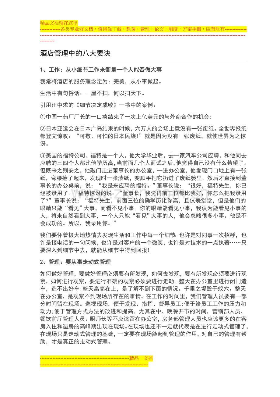 酒店管理中的八大要诀.doc_第1页