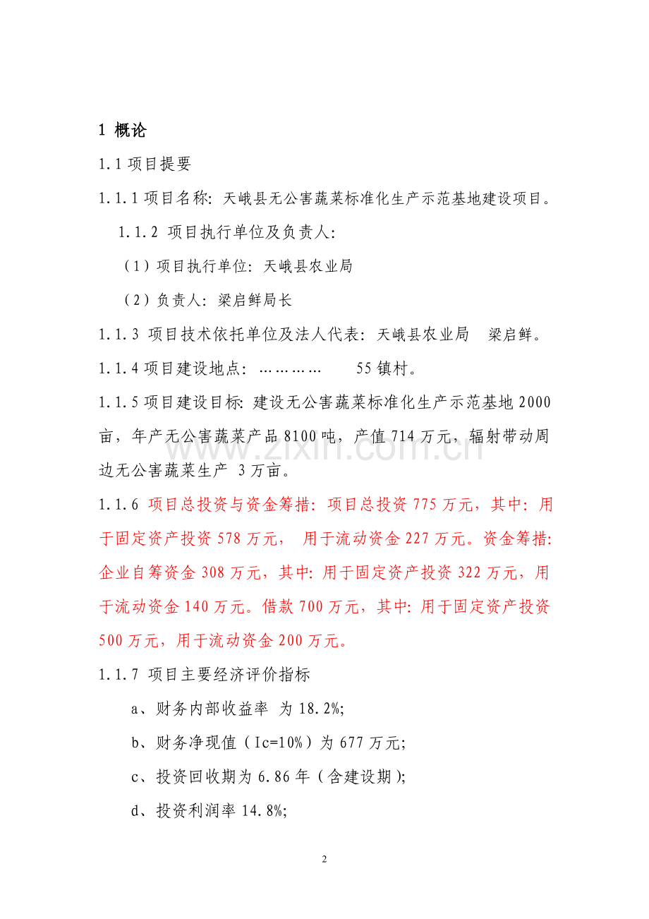 天峨县无公害蔬菜标准化生产示范基地项目可行性研究报告.doc_第2页