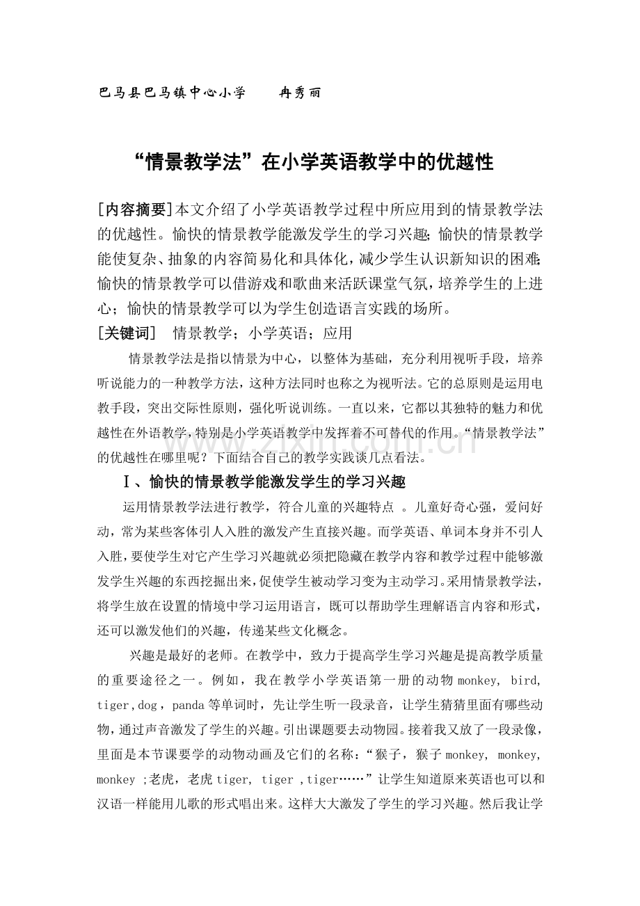 毕业设计-情景教学法在小学英语教学中的优越性.doc_第1页