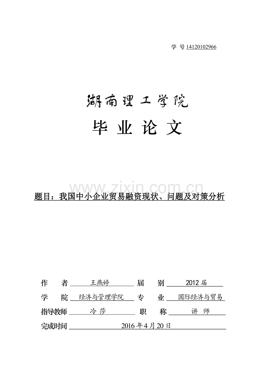 我国中小企业贸易融资现状、问题及对策分析--大学毕业设计论文.doc_第1页