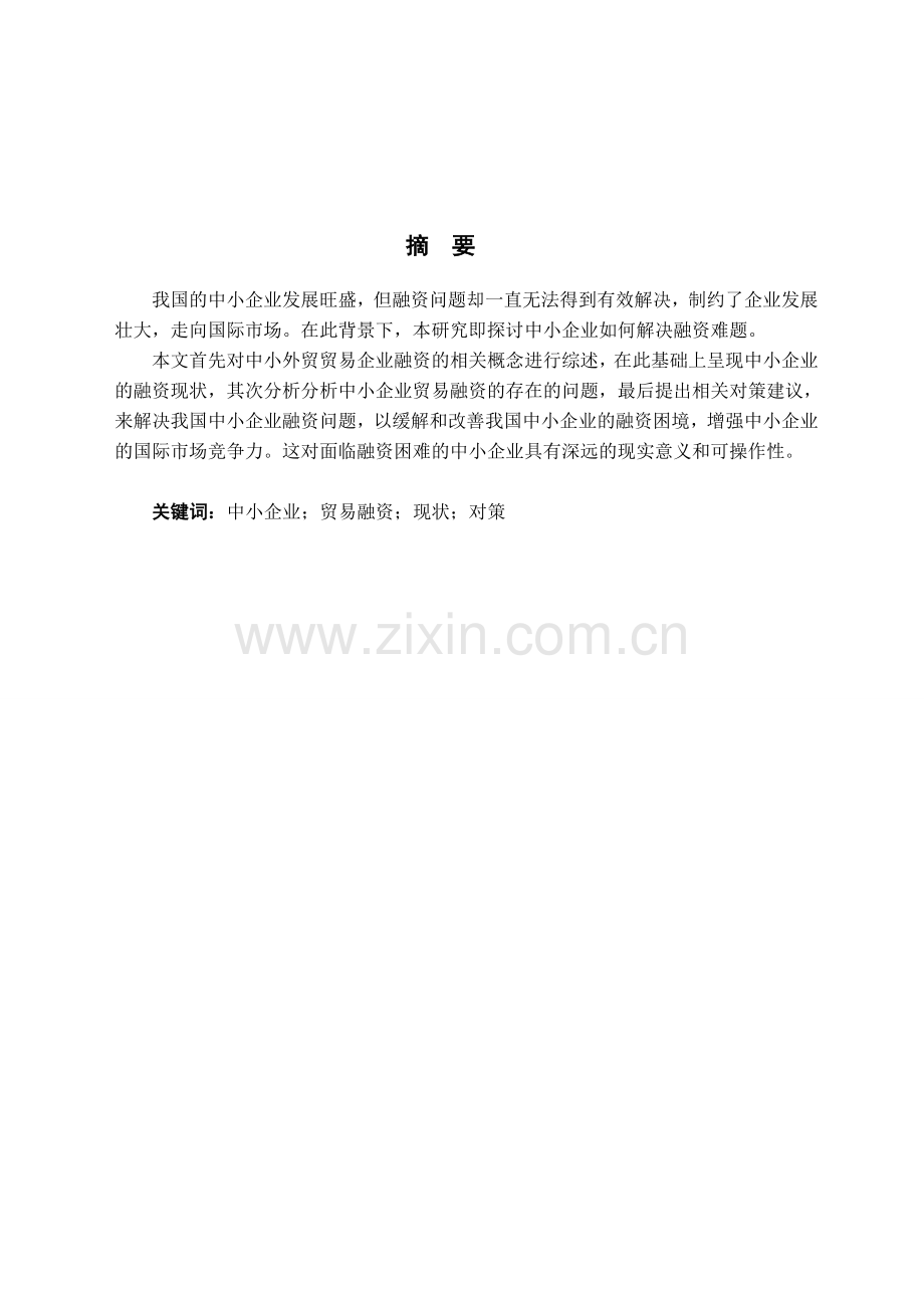 我国中小企业贸易融资现状、问题及对策分析--大学毕业设计论文.doc_第2页