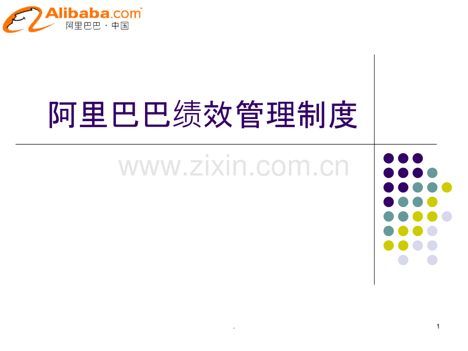 阿里巴巴绩效管理(机密).ppt_第1页