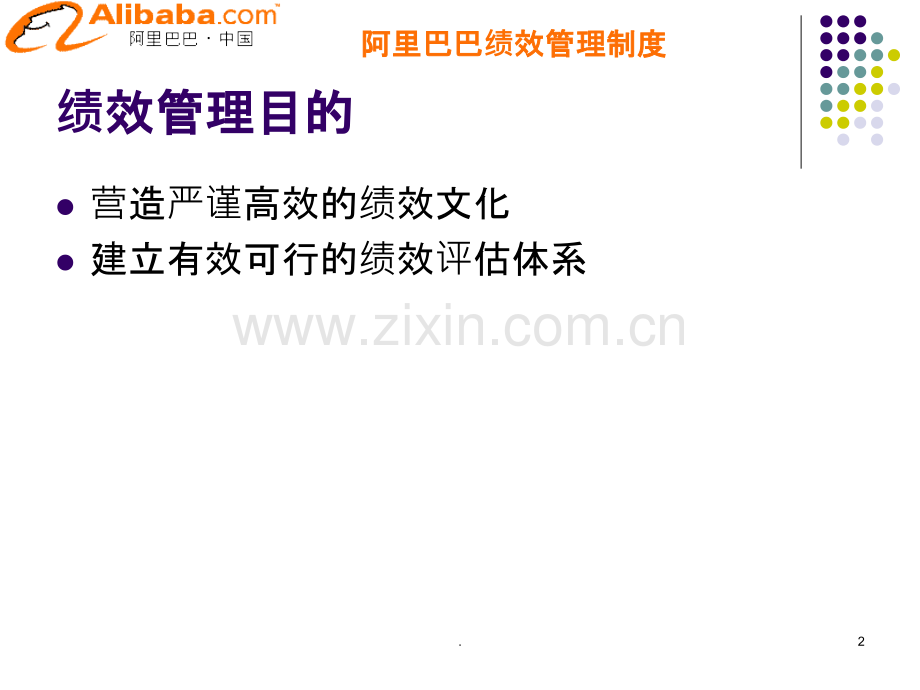 阿里巴巴绩效管理(机密).ppt_第2页