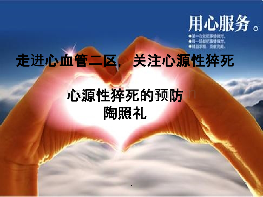 心源性猝死的预防.ppt_第1页