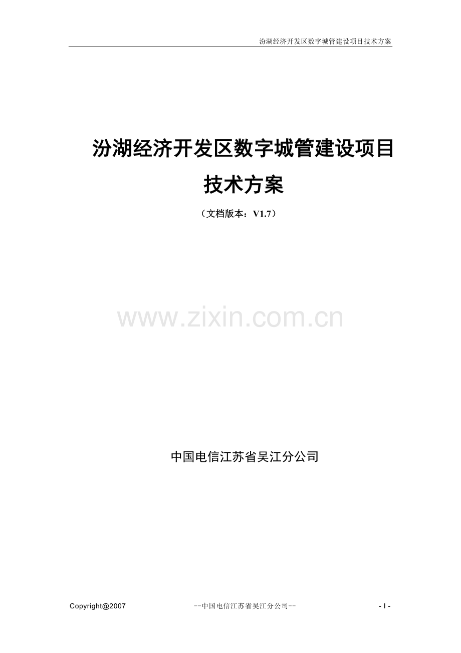 经济开发区数字城管项目技术方案书.doc_第1页