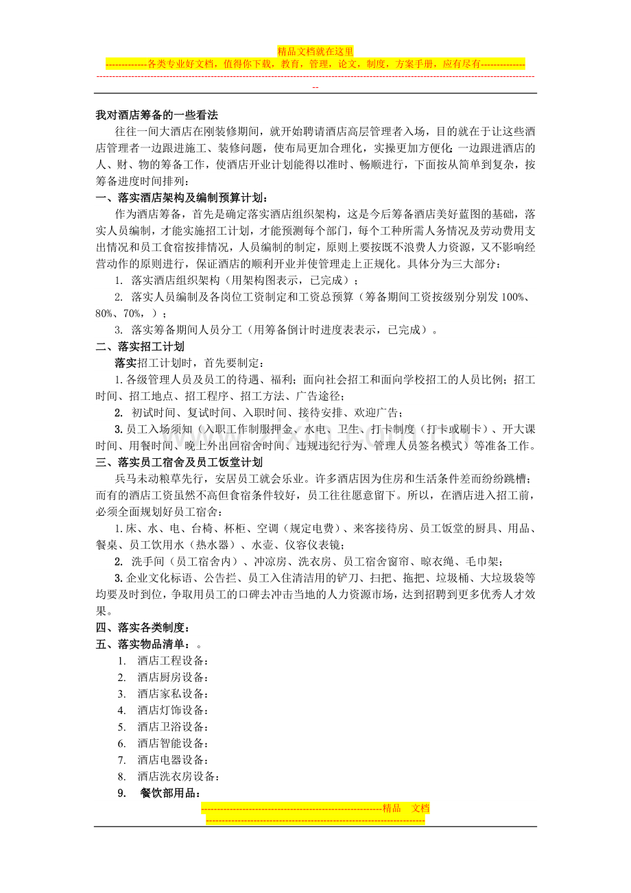 我对酒店筹备的一些看法.doc_第1页