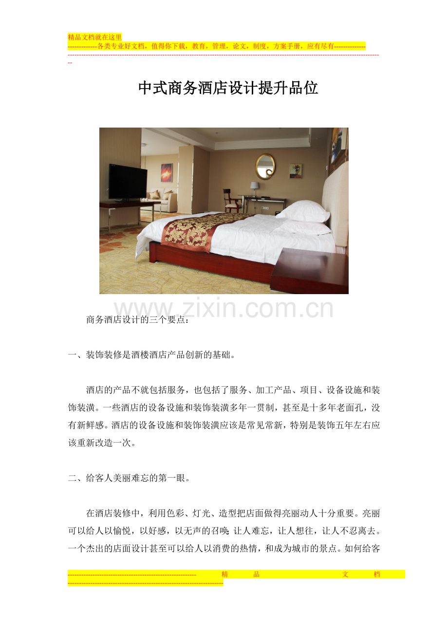 中式商务酒店设计提升品位.doc_第1页