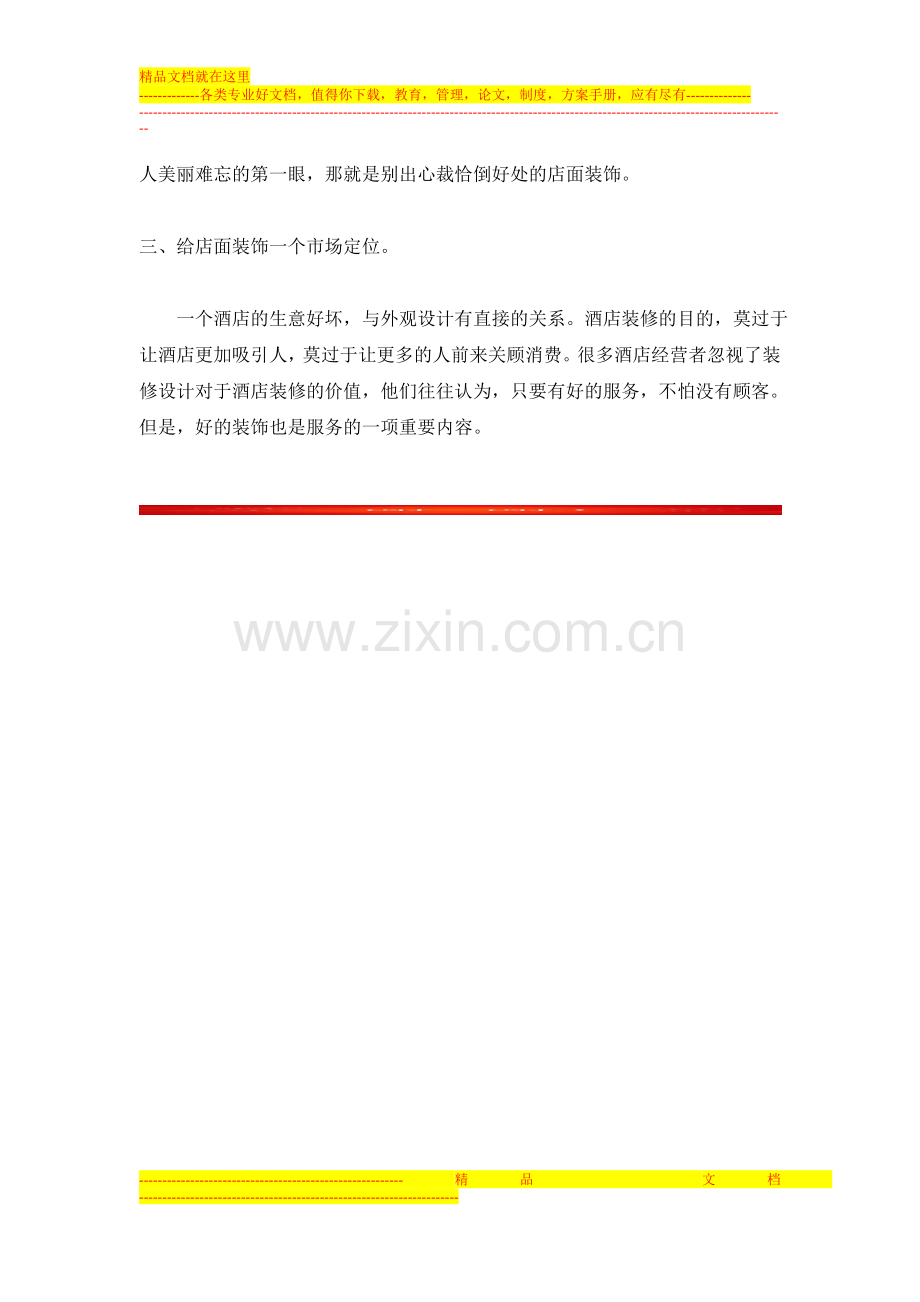 中式商务酒店设计提升品位.doc_第2页