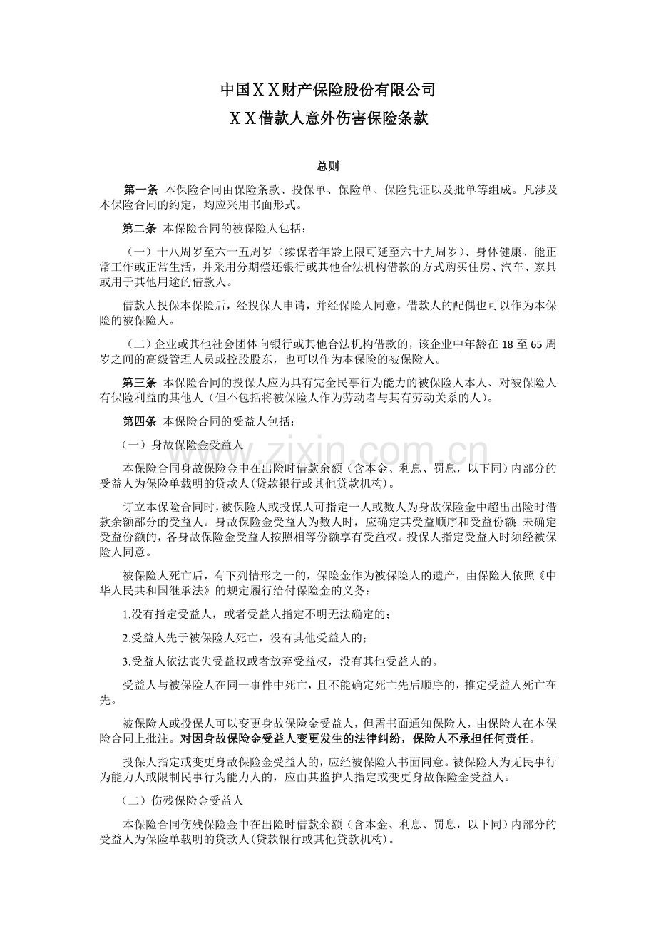 保险公司保险产品条款汇编28.doc_第1页