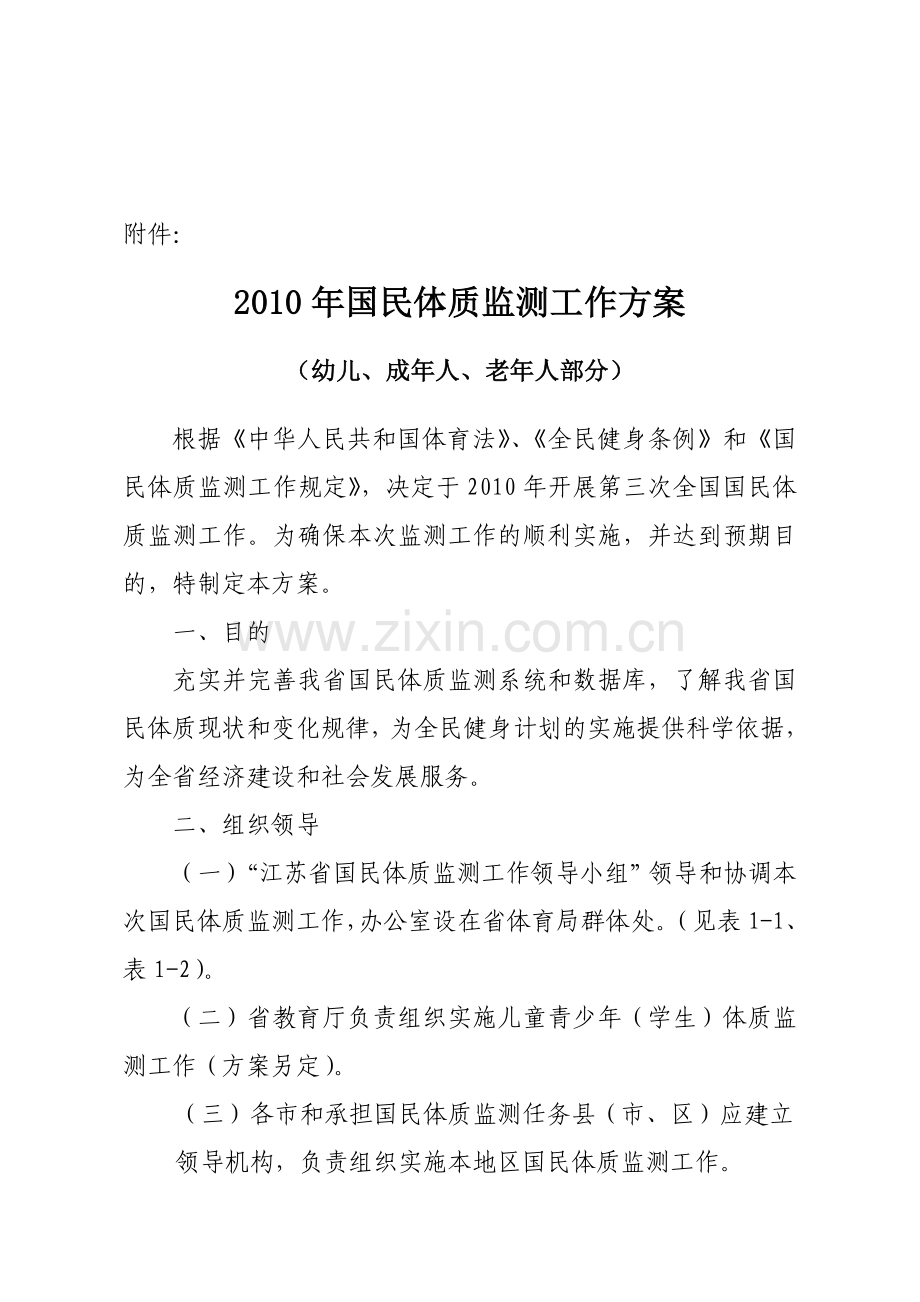 2010年国民体质监测工作方案.doc_第1页