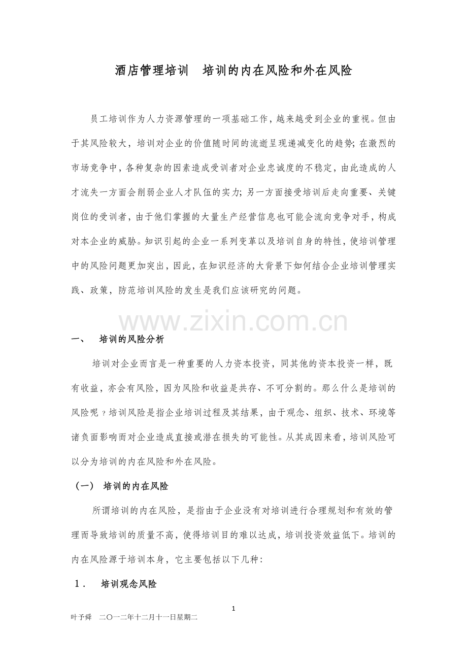 酒店管理培训--培训的内在风险和外在风险.docx_第1页