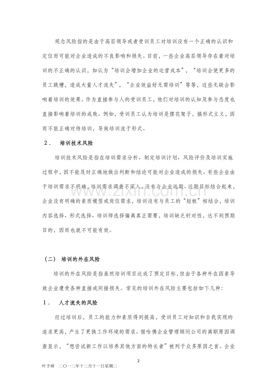 酒店管理培训--培训的内在风险和外在风险.docx_第2页