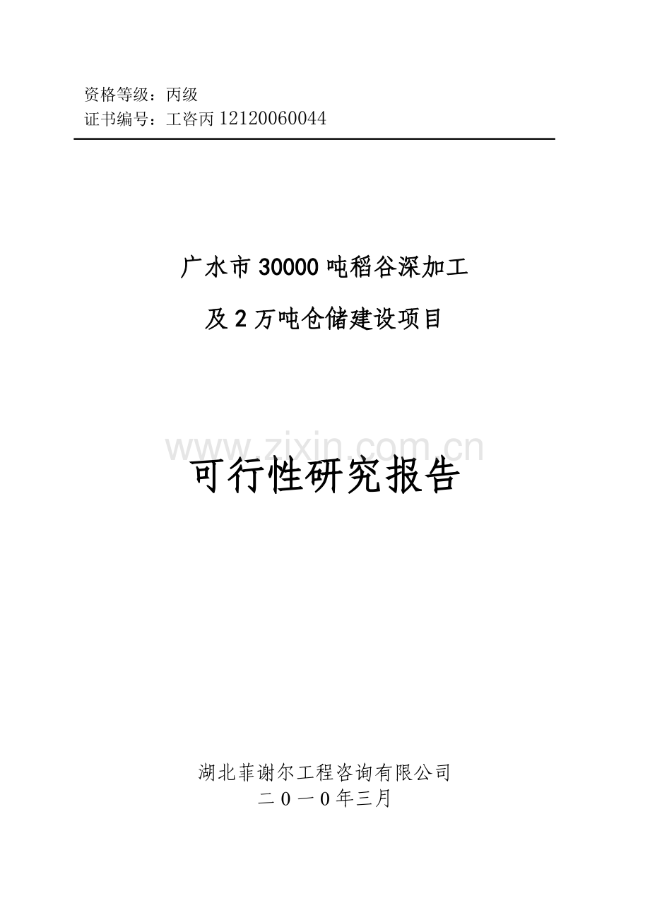 广水市30000吨稻谷深加工及2万吨仓储项目申请建设可行性分析报告书.doc_第1页