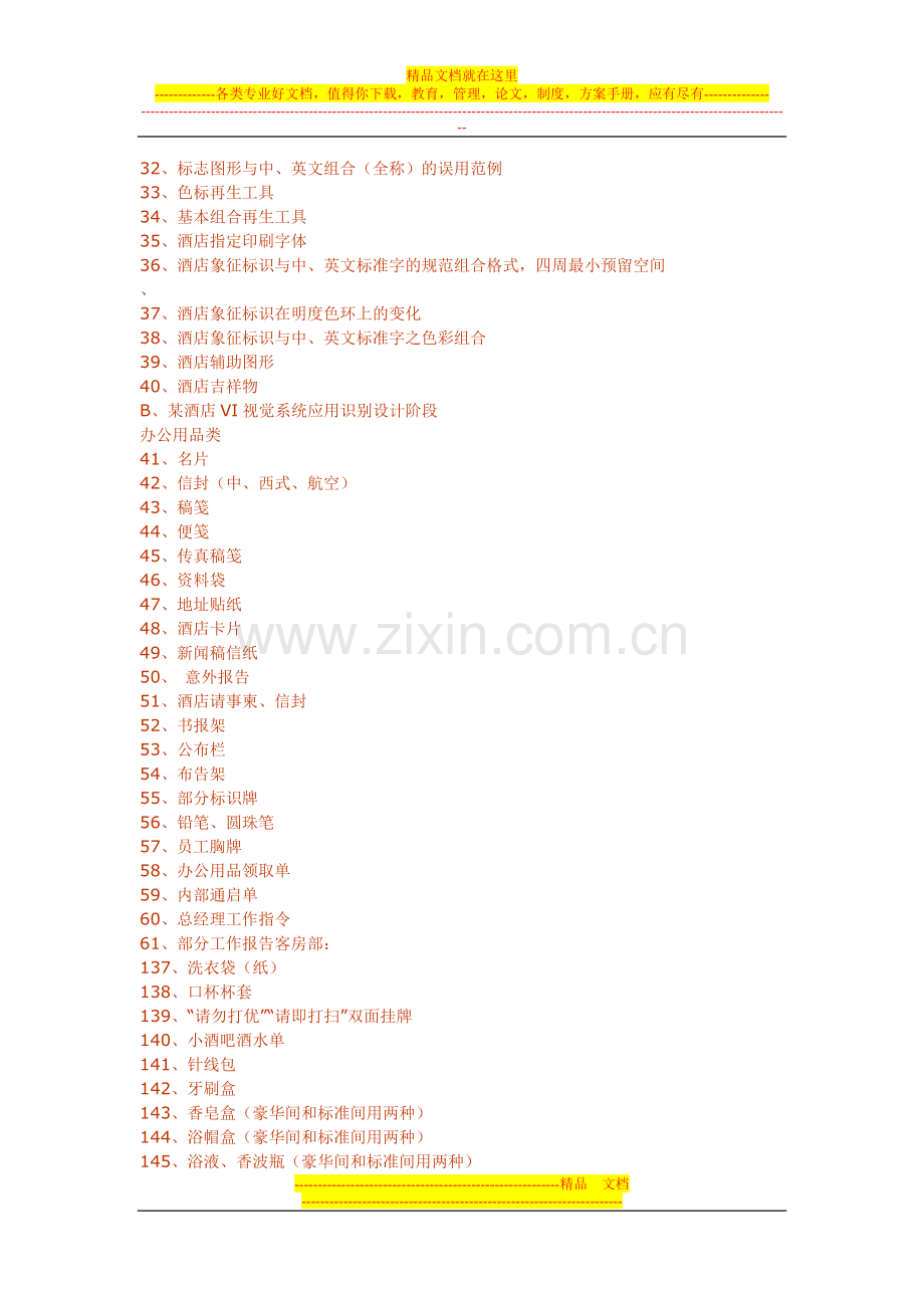 酒店VIS系统目录.doc_第2页