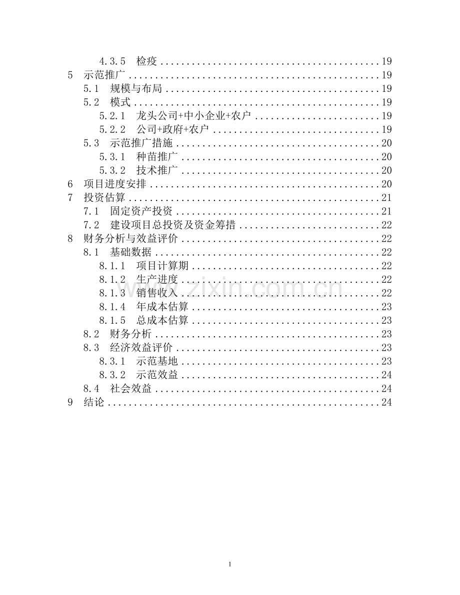 鲜切叶示范基地项目建设投资可行性研究报告书.doc_第2页