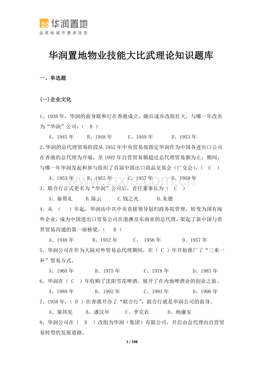 华润置地2015年度技能大比武理论知识题库---试题.题库.doc_第1页