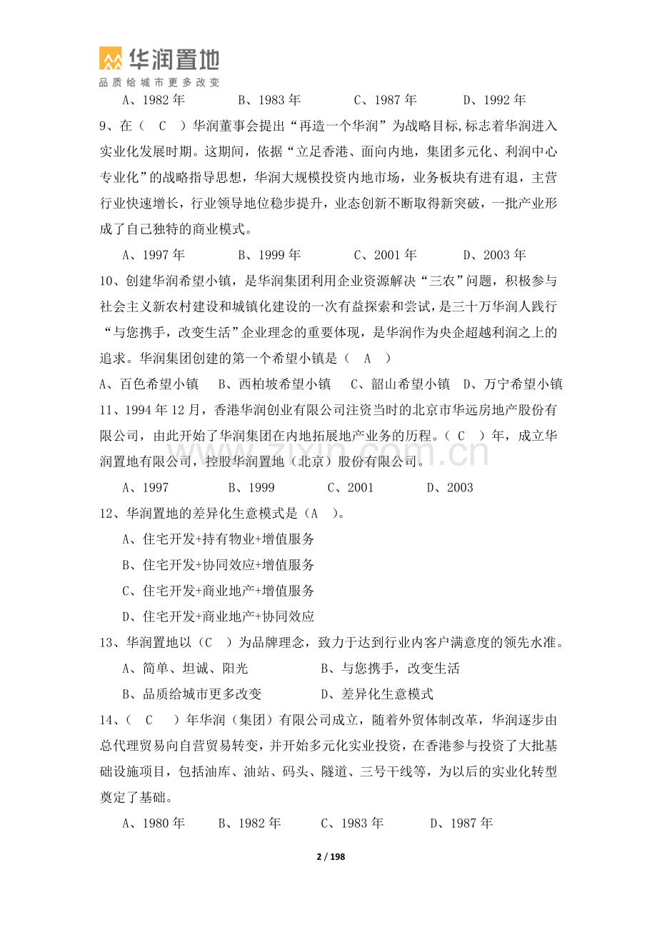华润置地2015年度技能大比武理论知识题库---试题.题库.doc_第2页