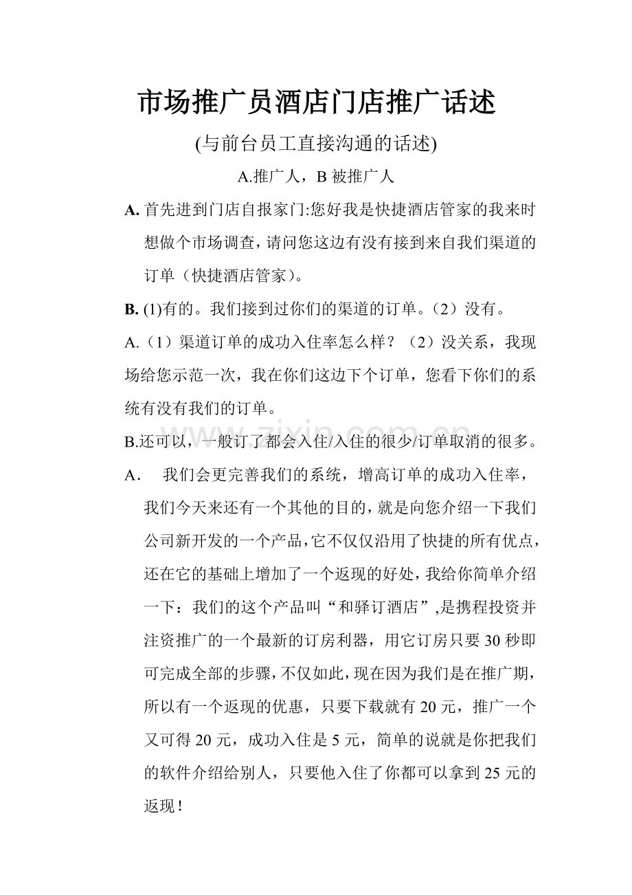市场推广员酒店门店推广话述-(2).doc_第1页