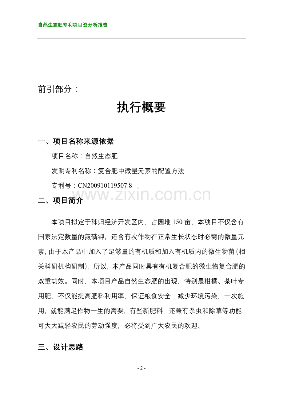 自然生态肥专利项目投资可行性研究报告.doc_第2页