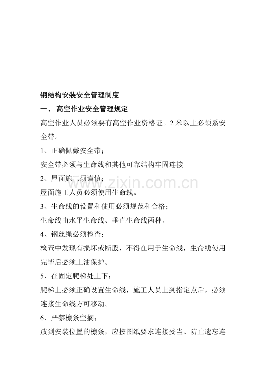 钢结构安装安全管理制度.doc_第1页