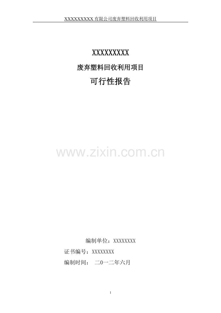 废弃塑料回收利用项目申请建设可行性研究报告.doc_第1页