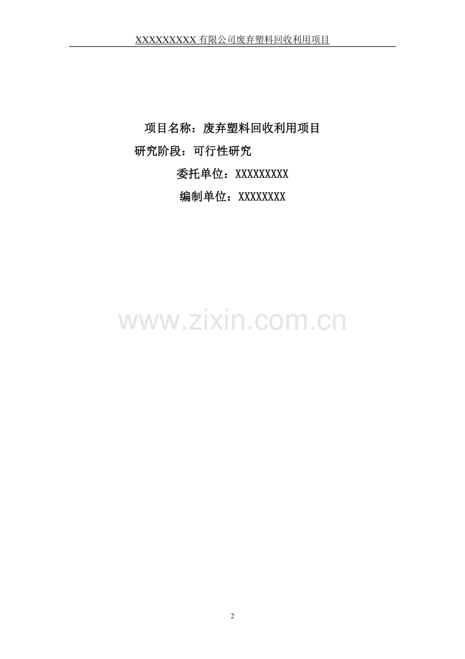 废弃塑料回收利用项目申请建设可行性研究报告.doc_第2页