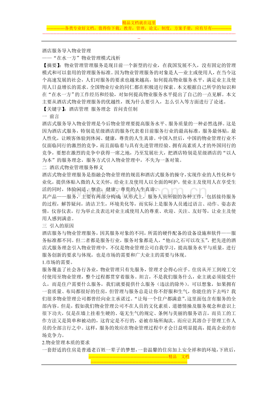 酒店服务导入物业管理.doc_第1页