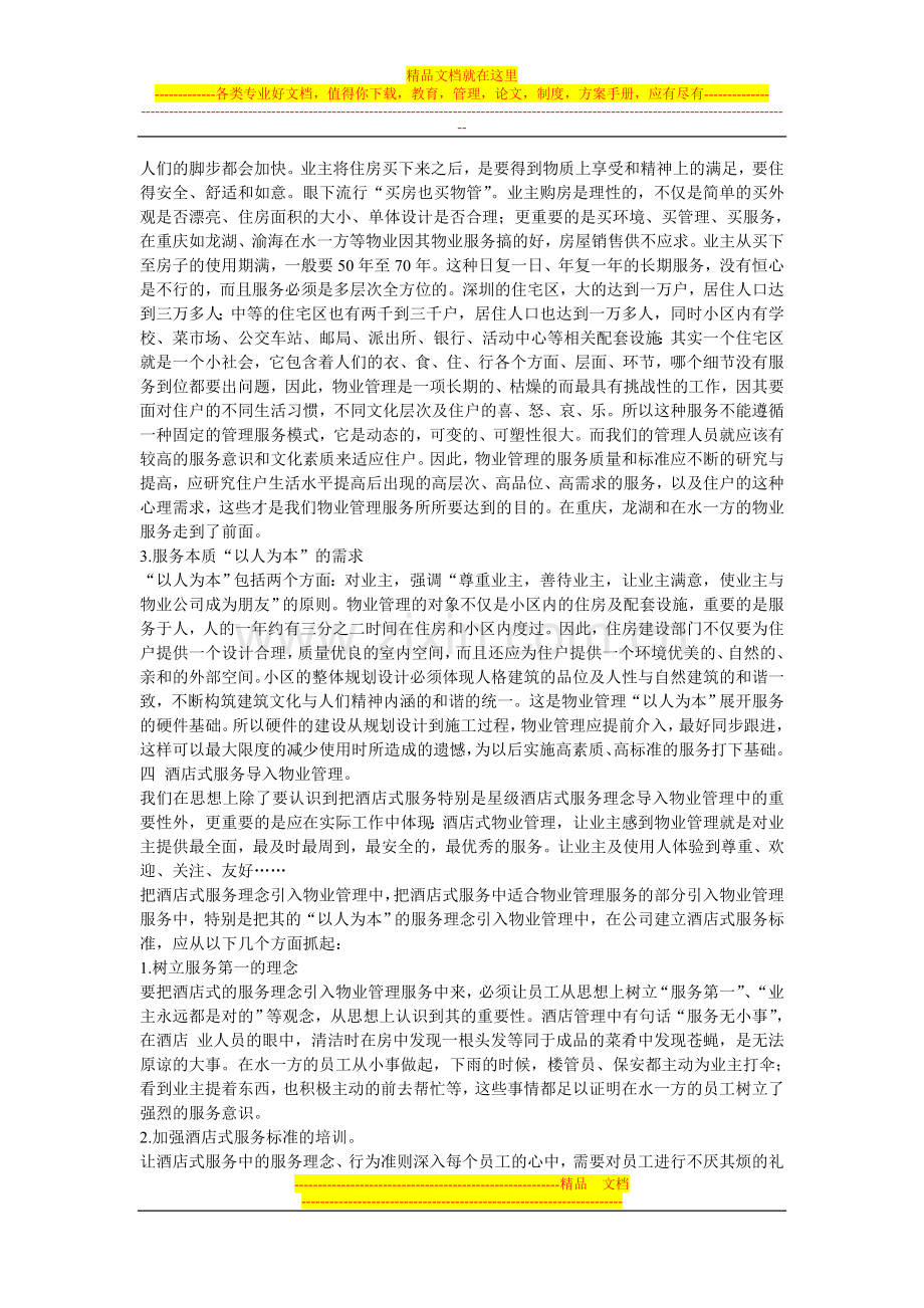 酒店服务导入物业管理.doc_第2页