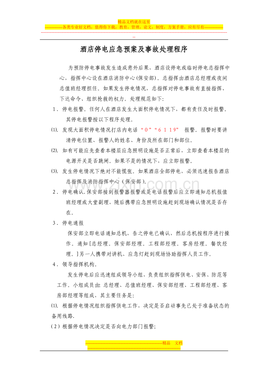 酒店停电应急预案及事故处理程序总预案.doc_第1页