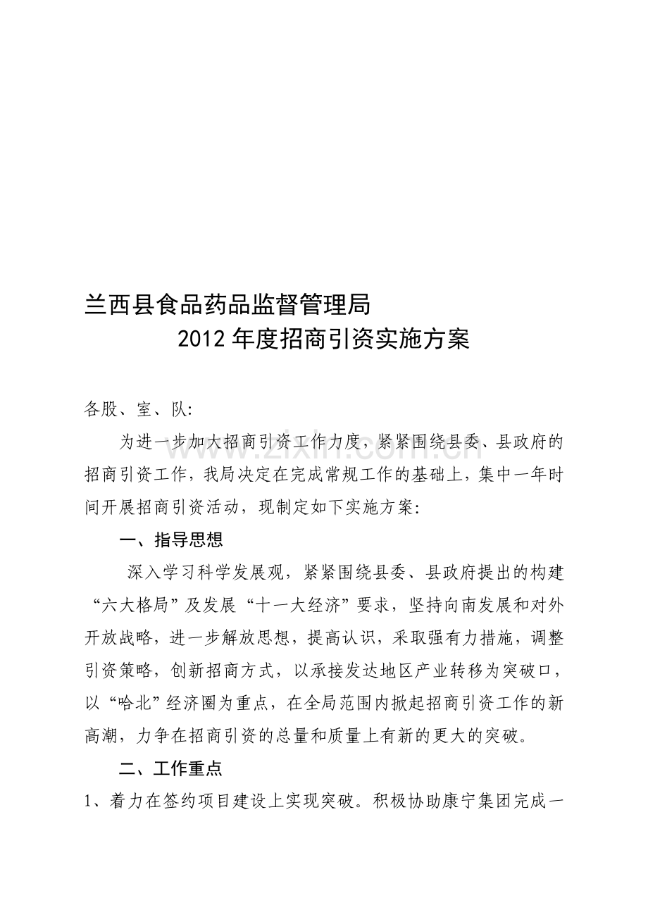 2012年度招商引资实施方案.doc_第1页
