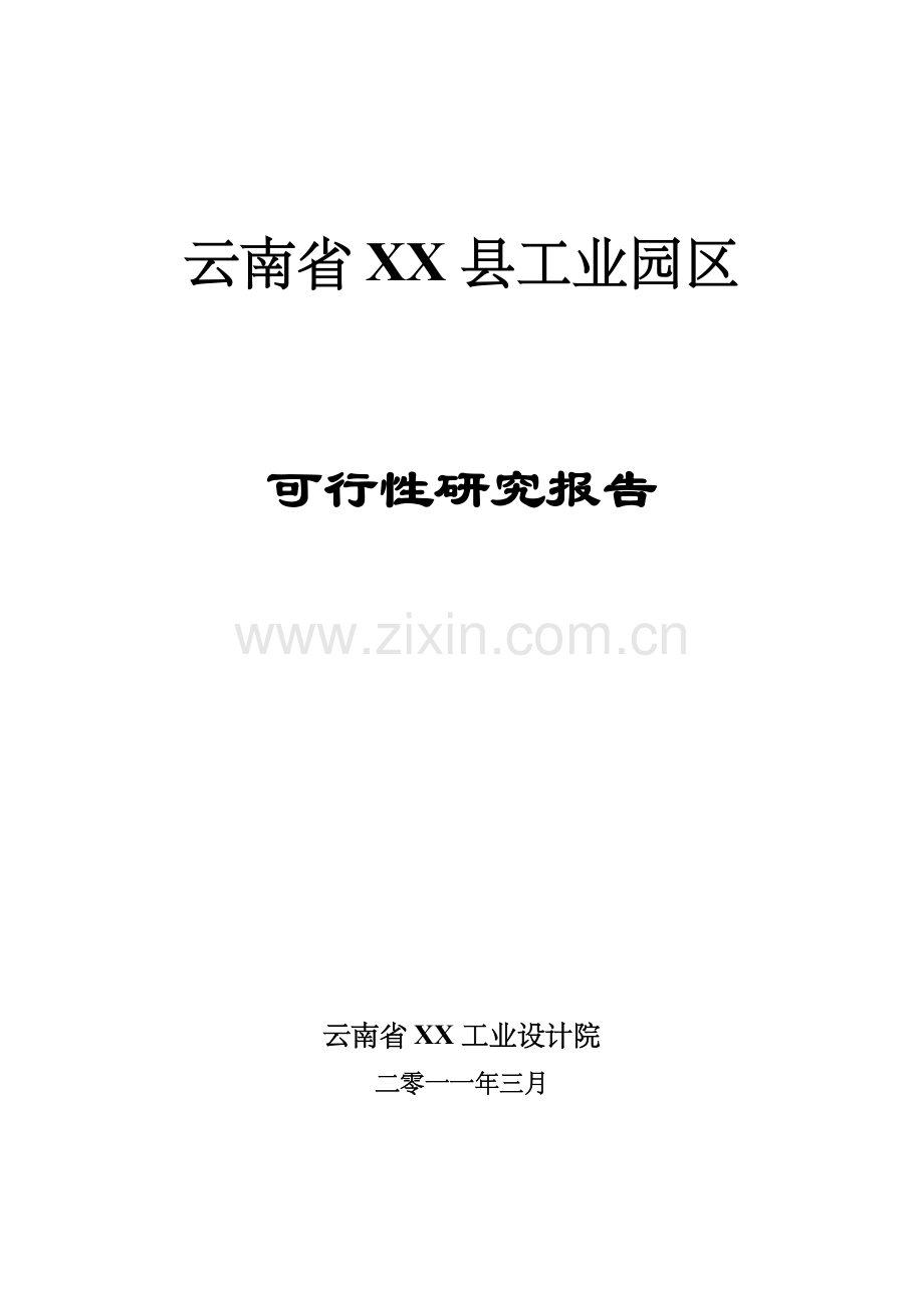 云南省某县工业园区可行性研究报告.doc_第1页
