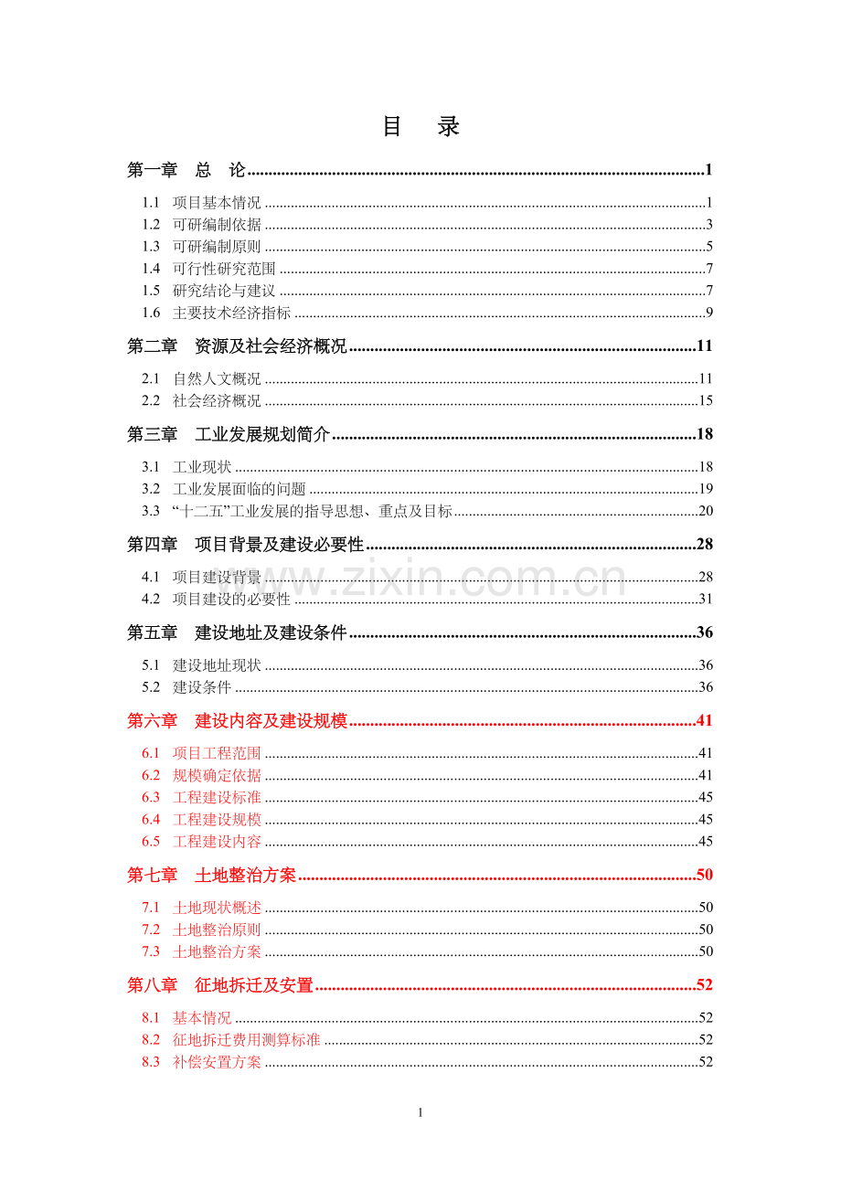 云南省某县工业园区可行性研究报告.doc_第2页