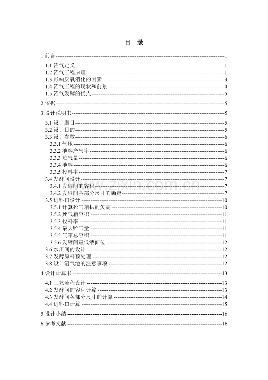 户用型沼气池设计课程设计-毕设论文.doc_第1页
