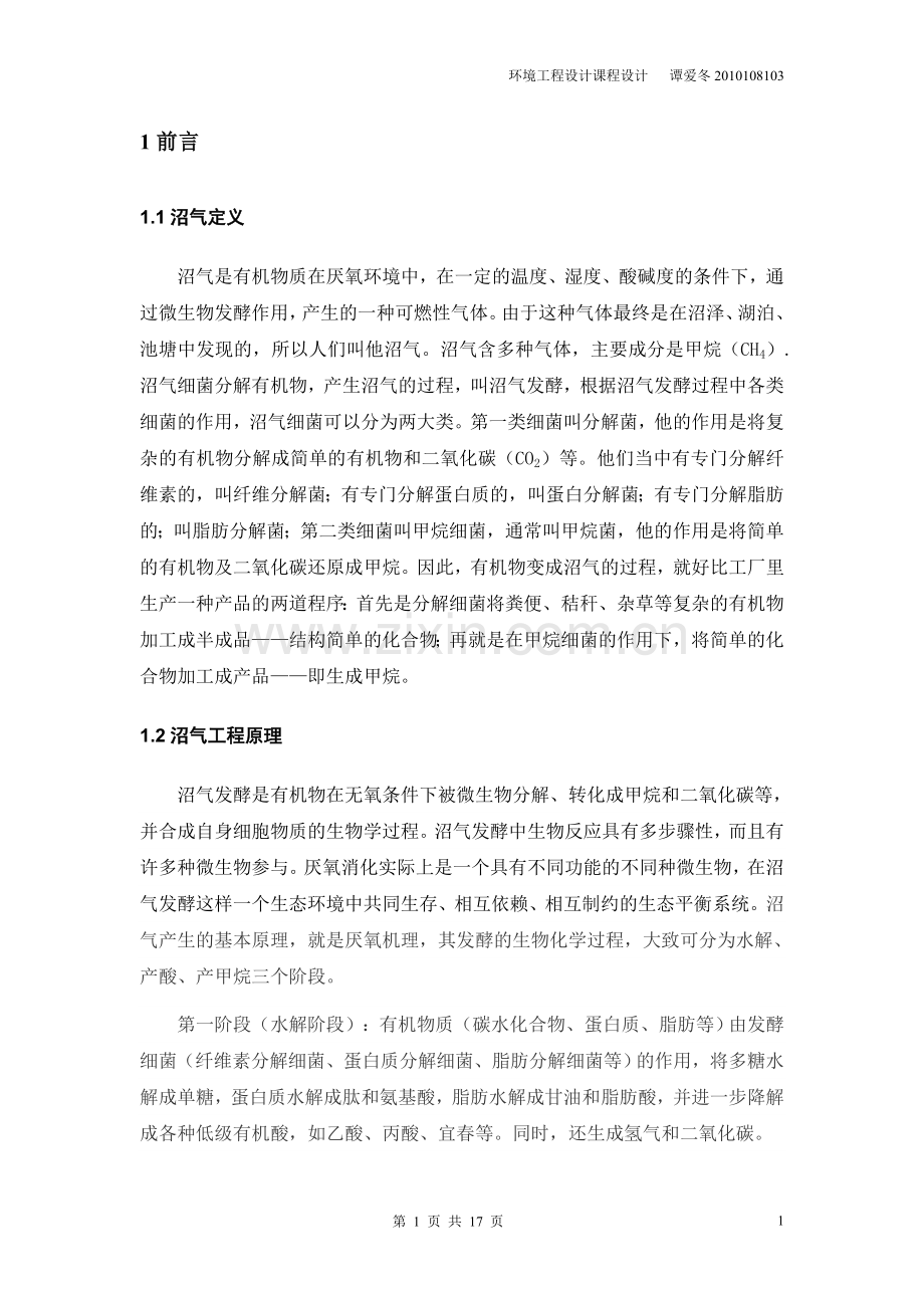 户用型沼气池设计课程设计-毕设论文.doc_第2页