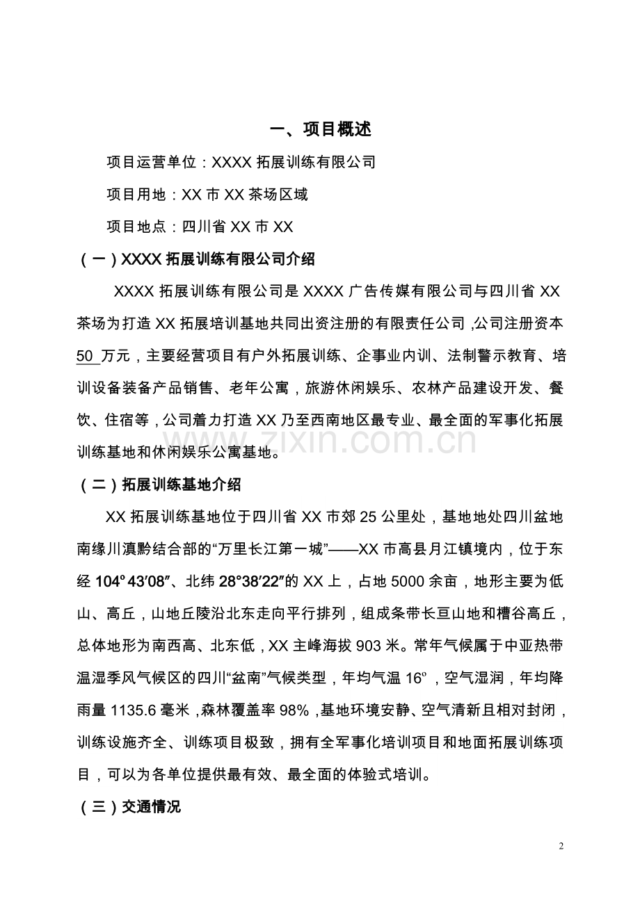 拓展训练有限公司项目可行性研究报告.doc_第2页