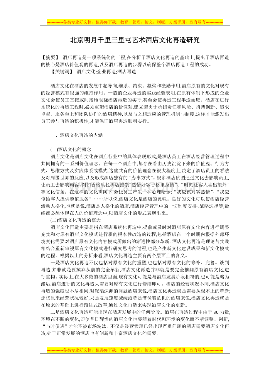 万企商城三里屯艺术酒店文化再造研究.docx_第1页