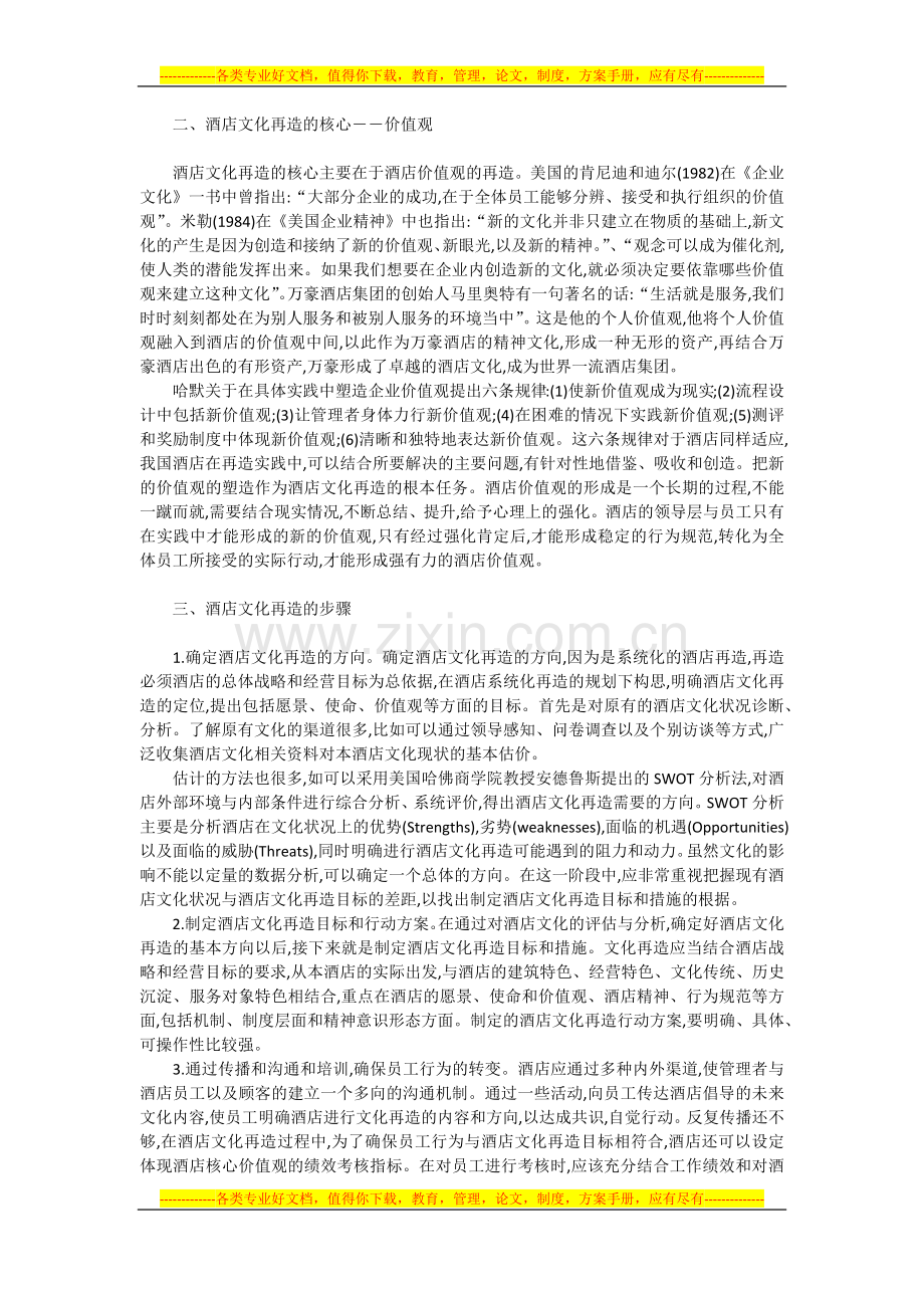 万企商城三里屯艺术酒店文化再造研究.docx_第2页