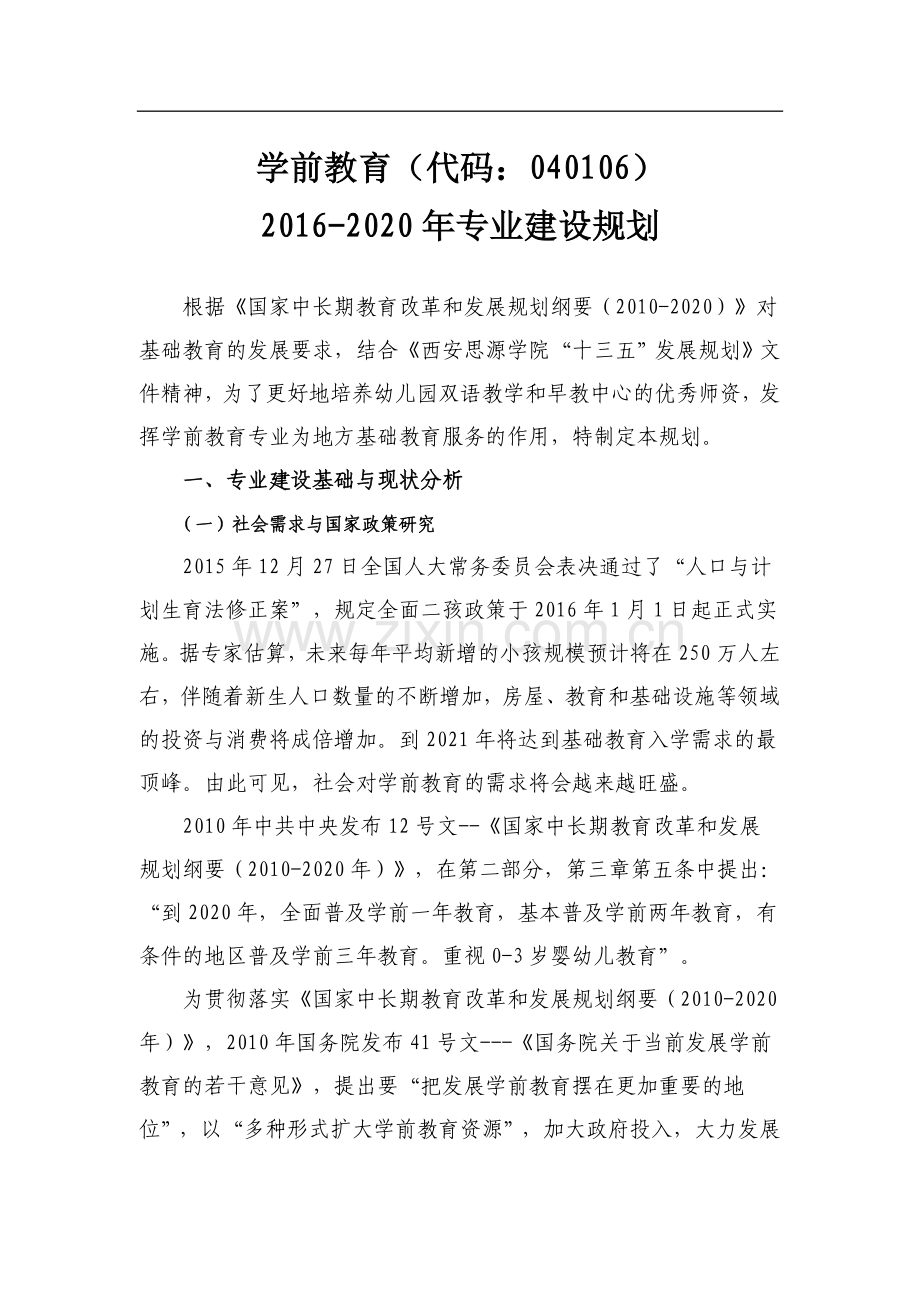 学前教育五年建设规划.doc_第1页