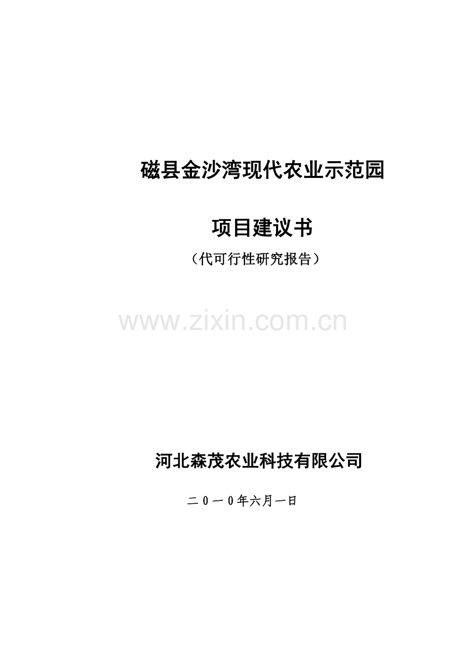 [农业]磁县金沙湾现代农业示范园申请建设可行性分析报告.doc_第1页