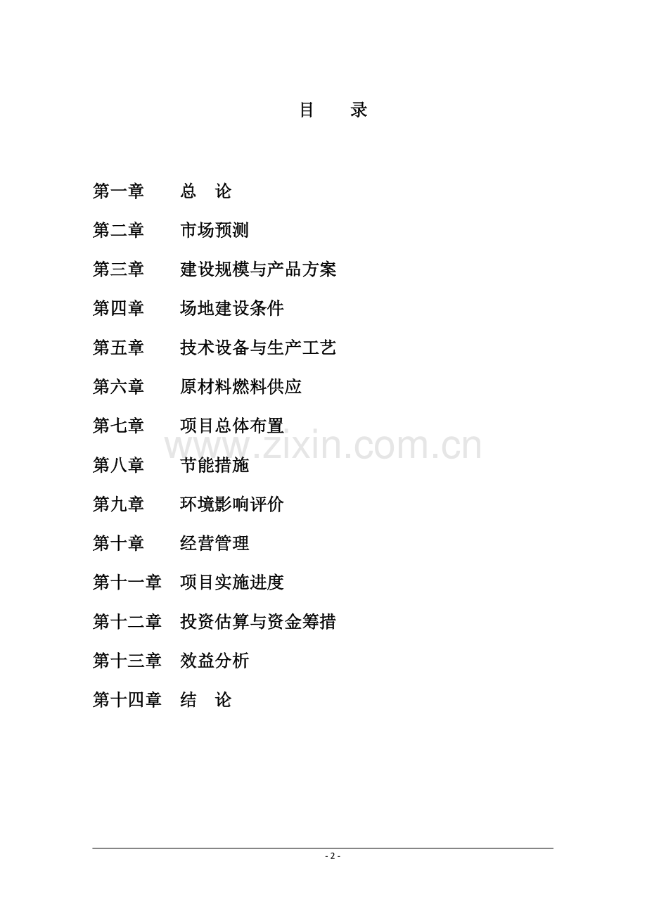 [农业]磁县金沙湾现代农业示范园申请建设可行性分析报告.doc_第2页