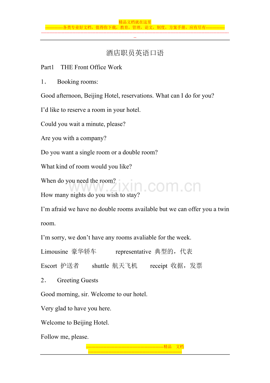 酒店职员英语口语.doc_第1页