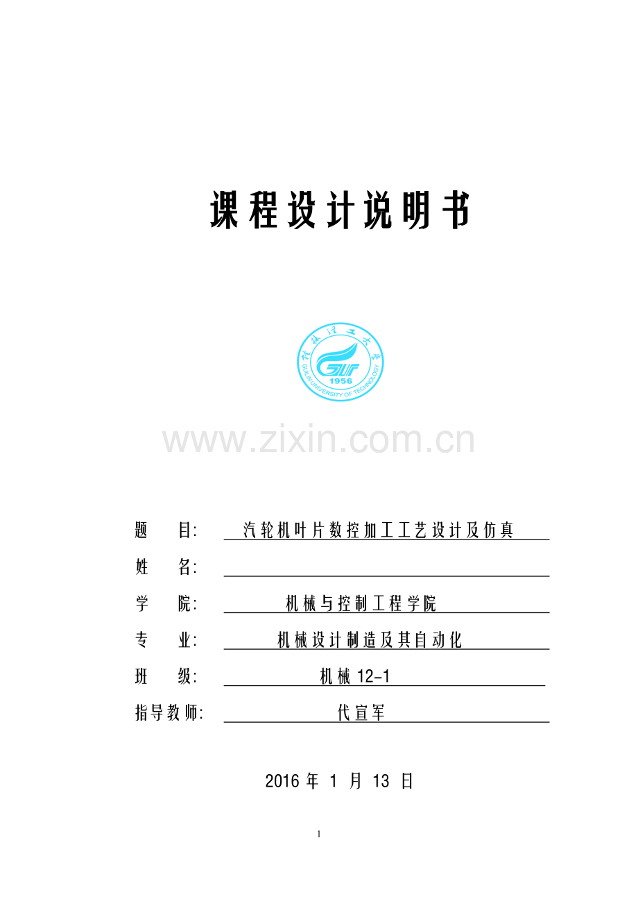 课程设计说明书-基于proe的汽轮机叶片数控加工工艺及仿真大学论文.doc_第1页