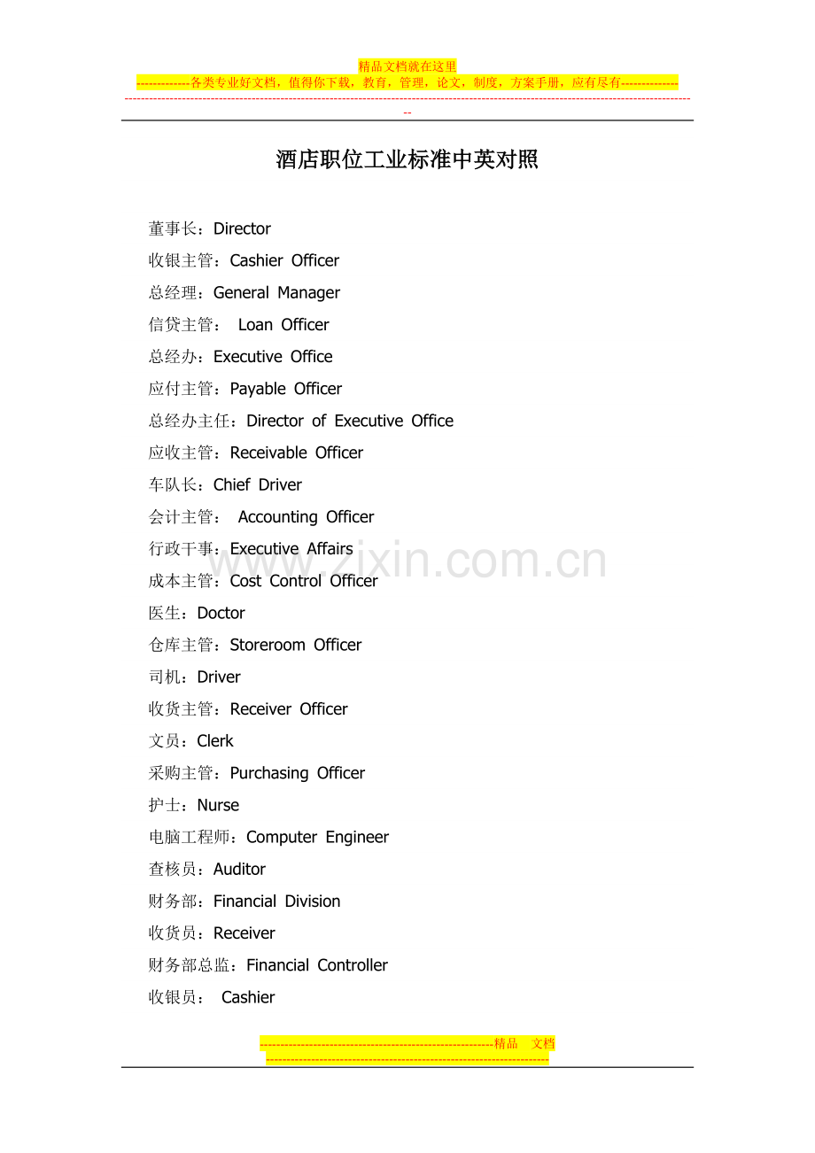 酒店职位工业标准中英对照.doc_第1页