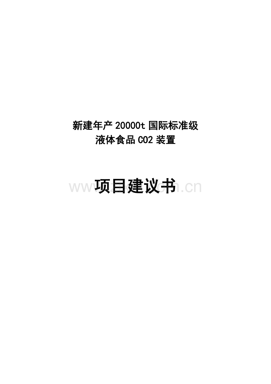 食品级液体二氧化碳装置项目建设可行性研究报告.doc_第1页