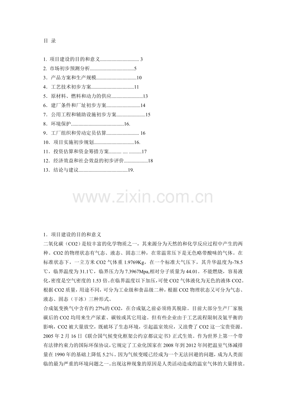 食品级液体二氧化碳装置项目建设可行性研究报告.doc_第2页