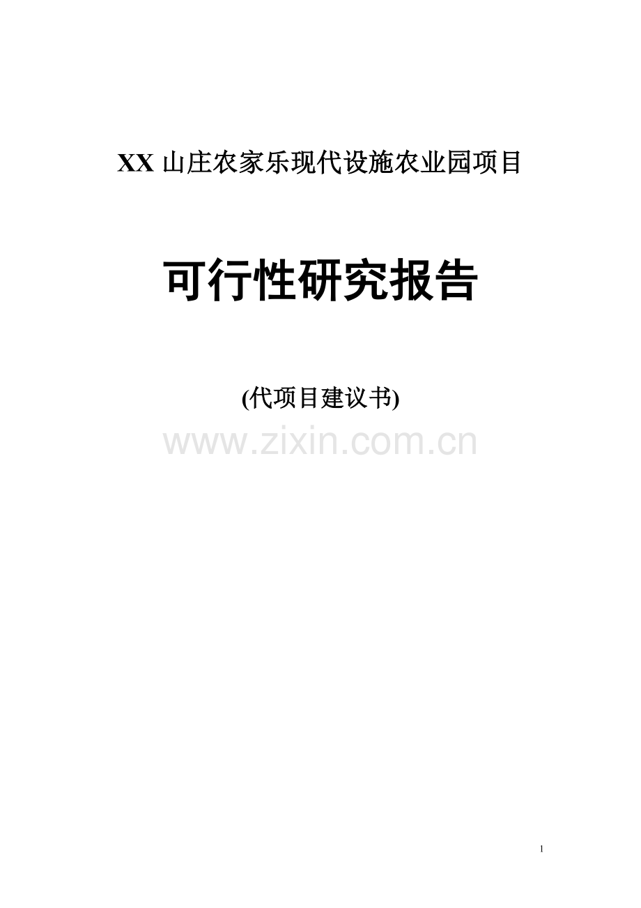 筹建农家乐可行性研究报告.doc_第1页