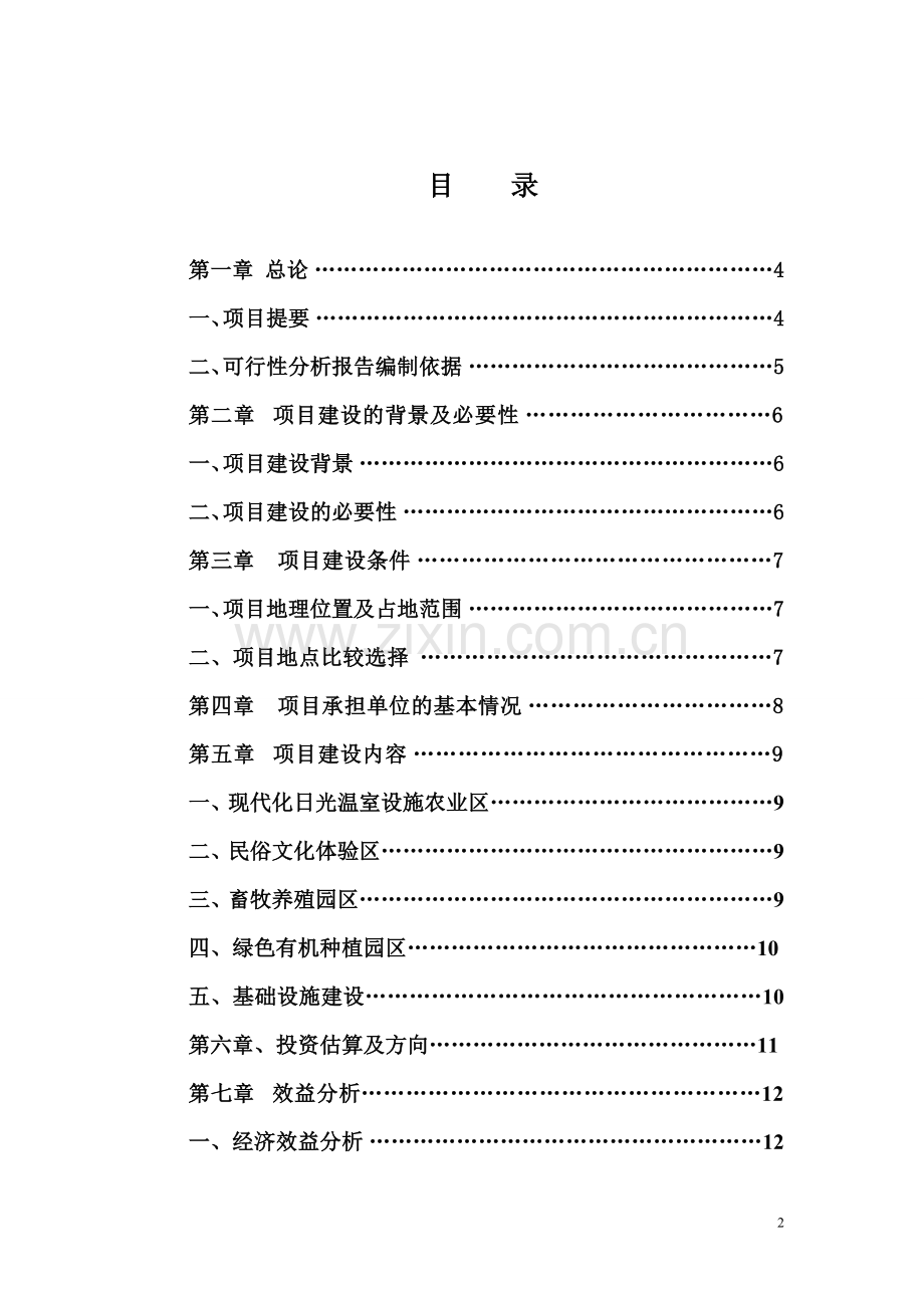 筹建农家乐可行性研究报告.doc_第2页