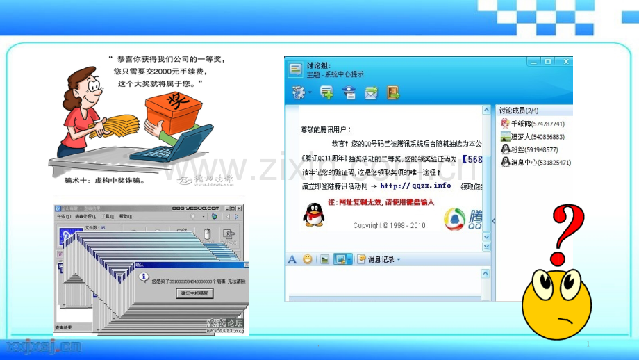 防范网络陷阱与计算机病毒.pptx_第1页